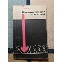 В. А. Лефевр, Конфликтующие структуры