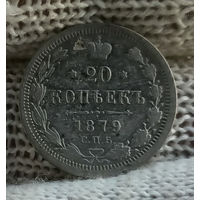 20 копеек 1879 СПБ НФ