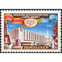 Завод "Серп и молот" СССР 1983 год (5439) серия из 1 марки