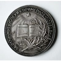 Школьная медаль РСФСР. Малый размер.