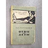 Иван Тургенев "Отцы и дети"