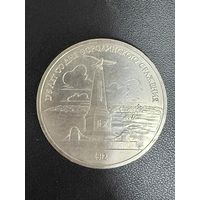 1 рубль 1987 года 175 лет со дня Бородинского сражения. Хорошее состояние. С 1 рубля