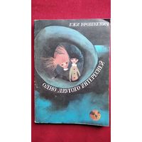 Ежи Брошкевич. Одно другого интересней. Перевод с польского Б. Заходера // Иллюстратор: Габрель Рехович