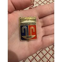 Кисловодск 1803 ЗНАЧОК С РУБЛЯ