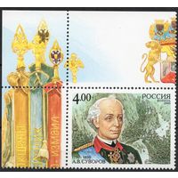 Россия 2005. А.В.Суворов. 1 марка с верхним углом 1055