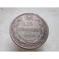 10 копеек 1923 год.