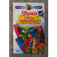 Антон Иванов Анна Устинова Уроки без правил.