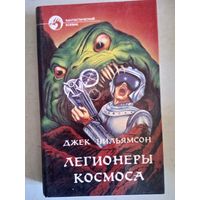 Легионеры космоса