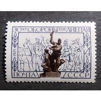 Марка СССР 1971 год 30 лет обороны города Лиепая