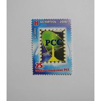 Марки РБ. 25 лет РСС. 1м. 2016