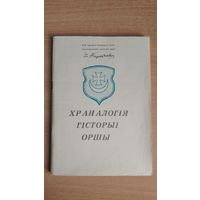 Самовывоз!!! Храналогія гісторыі Оршы. Складальник А. М. Кудзін. Почтой не высылаю.
