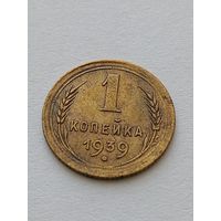 1 копейка 1939