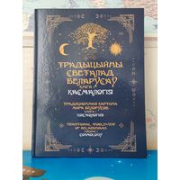 ТРАДИЦИОННАЯ КАРТИНА МИРА БЕЛОРУСОВ. КНИГА 1. КОСМОЛОГИЯ. НА РУССКОМ, БЕЛОРУССКОМ И АНГЛИЙСКОМ ЯЗЫКАХ. ЦВЕТНЫЕ ИЛЛЮСТРАЦИИ. МЕЛОВАННАЯ БУМАГА.