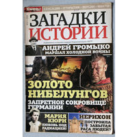Загадки истории  2014 номер 17