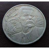 1 рубль СССР. 1988 год. А. М. Горький
