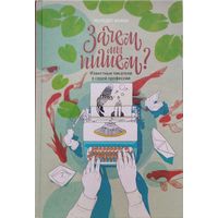 Мередит Маран "Зачем мы пишем? Известные писатели о своей профессии"