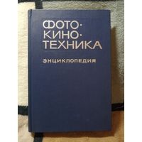 1981, Энциклопедия, Фото-кино-техника