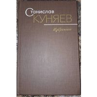 Станислав Куняев. Избранное. Стихотворения и поэмы. Москва, Художественная литература. 1979