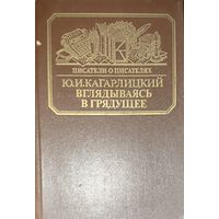 Вглядываясь в грядущее. Книга о Герберте Уэллсе - прекрасном писателе, авторе известных научно-фантастических романов Машина времени, Человек-невидимка, Война миров. Ю.И. Кагарлицкий