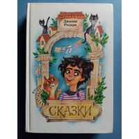 Джанни Родари. Сказки