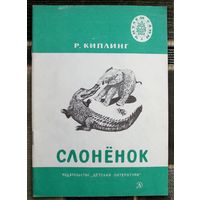 Слонёнок. Р. Киплинг. Серия  Читаем сами. 1977.