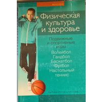 Физическая культура и здоровье. Подвижные и спортивные игры. Пособие для учителей