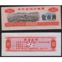 Китай 1975 год Гирин пров. прод.талон (продовольствие) на 0,1ед=(1лян)=50г(рис) (rd02 =