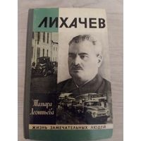 Лихачёв.ЖЗЛ.