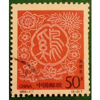Китай 1993. Год Водяного петуха