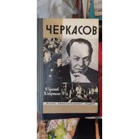 Герасимов, ЧЕРКАСОВ, ЖЗЛ