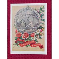 С Праздником 8 Марта! Валандин 1959 г. Чистая. Кр1.