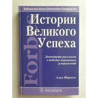 Истории великого успеха