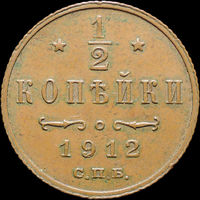 1/2 копейки 1912, aUNC, Кабинетная! С 1 Рубля! Смотрите другие лоты!