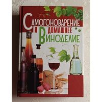 Самогоноварение и домашнее виноделие. Бушуева Лариса. 2010