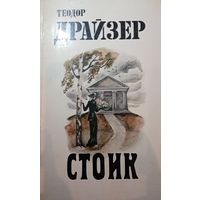 Теодор Драйзер. Стоик