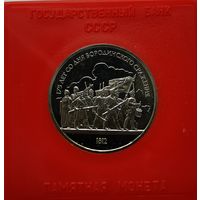 1 рубль 1987 г. 175 лет со дня Бородинского сражения. В родной коробке. Пруф.С рубля!