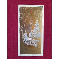 С Новым Годом! Мирошниченко 1982 г. Двойная. Чистая.