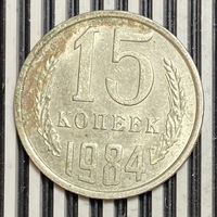 15 копеек 1984г.