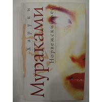 Харуки Мураками. Норвежский лес.