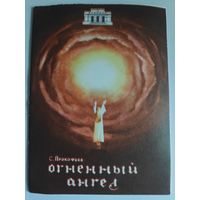 Программа С. Прокофьев. Огненный ангел. Ташкент, 1986 г.