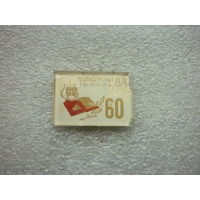 Музпедучилище Гомель 60 лет. 1974 г. Стекло.