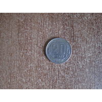20 копеек 1957 года.