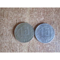 15 копеек 1955 года.Цена за шт.