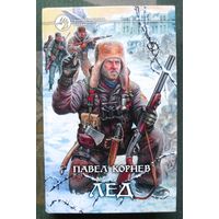 Лед. Павел Корнев. Серия Фантастический боевик.