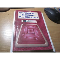 Т.Я. Свищев. От рюмки-в бездну и... обратно. 2001 г.