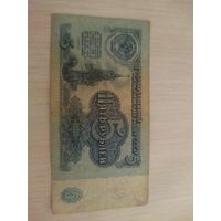 5 руб 1961г
