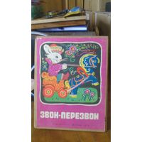 Книжка:ЗВОН-ПЕРЕЗВОН
