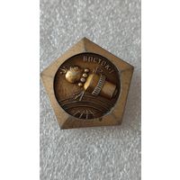 Значек знак Восток-1 космос