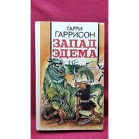 Г. Гаррисон. Запад Эдема