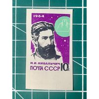 СССР 1964 Н.И. Кибальчич.** Из серии Основоположники ракетной теории и техники. 483